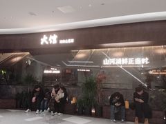 -野阿来·大馆湖南菜(青岛万象城店)