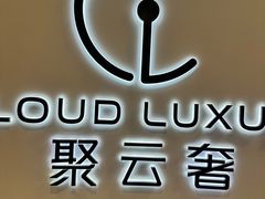 -聚云奢二手奢侈品黄金手表包包回收·中古店(上海店)