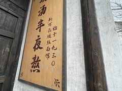 -新万鑫银丝面·非遗无锡味(惠山古镇店)