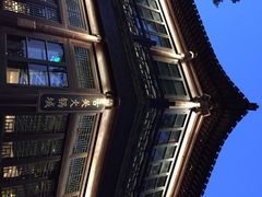 古关火锅城-古关火锅店(古北水镇景区店)