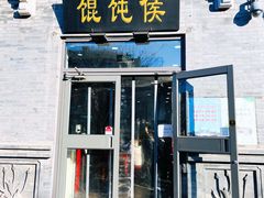 门面-馄饨侯(前门店)