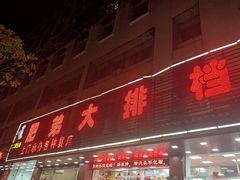 -肥弟大排档(汕樟路店)