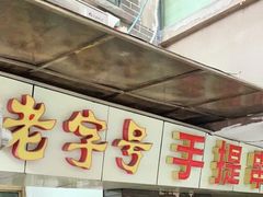 -手提串串香