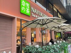门面-奈雪的茶(时代天街店)