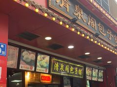-清泉阁包子铺(中山路店)