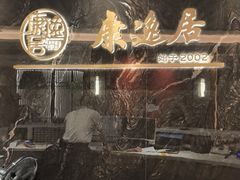 -康逸居·始于2002(海安店)
