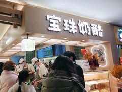 -宝珠奶酪(北京国瑞城购物中心店)