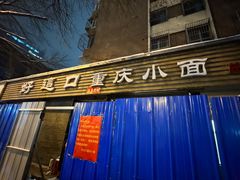 -好這口重庆小面(总店)