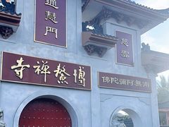 -博鳌禅寺