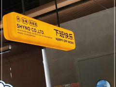 -下酒(华熙店)