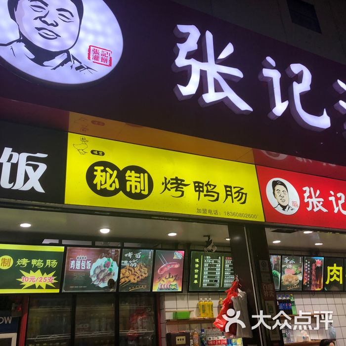 张记鸡蛋灌饼
