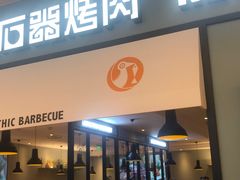 门面-新石器烤肉(无锡万象城店)