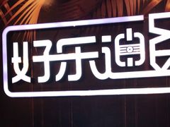 -好乐迪KTV(紫荆广场店)