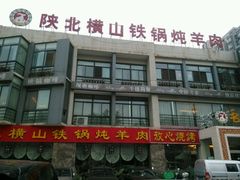 门面-名羊天下陕北横山铁锅炖羊肉(博文路店)