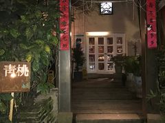 门面-青桃餐厅
