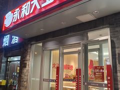 -永和大王(小厨·东四十条店)
