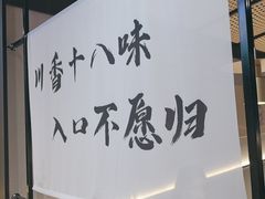 -拾捌川·自贡爆炒(新街口店)