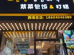 门面-高力乐面包咖啡厅(西塔店)