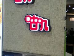 门面-咕叽咕叽自助烤肉小火锅(西城广场购物中心店)