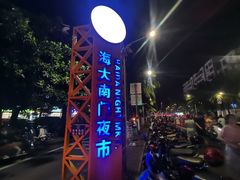 -海大南门夜市(海富街店)