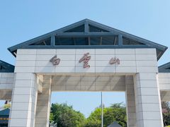 -广州市白云山风景名胜区
