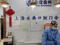 -永信齿科·永典口腔门诊部(浦东店)