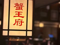 -成隆行·蟹王府(九江路店)