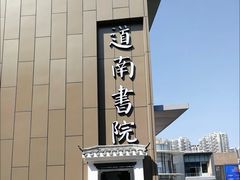-道南書院·私房菜·早午茶·茶馆