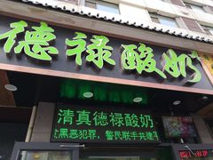 门面-德禄酸奶(莫家街店)