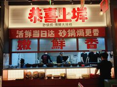 -恭喜上堓砂锅焗·海鲜大排档(闵行龙湖店)