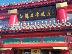 门面-白魁老号饭庄(交道口店)