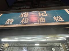 -骆记肠粉油糍