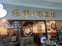 门面-乐兔串工坊·炖肠(万达店)