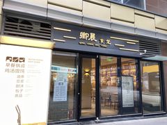 门面-卿晨食堂(星光里商业街店)