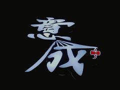 -意成料理