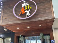 门面-大隐隐于市私房菜(保和小区店)