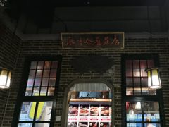 -东口码头·烧鸽子·鱼头泡饼·地方菜(金鹰悦城店)
