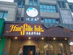 -汉森熊啤酒屋(双塘东路店)