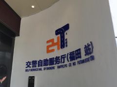 -深圳市公安局交通警察支队福田大队