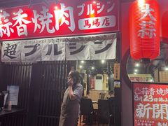 -蒜香焼肉PURUSHIN(马场路店)