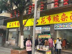 -花市豌杂面(民生路店)