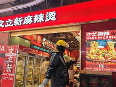 -文立新麻辣烫(合生汇21街区店)