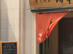 -翔峰炭火鳗鱼(悦泰街里公寓店)