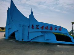 -南汇嘴观海公园