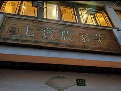 -七宝农家菜(七宝老街店)