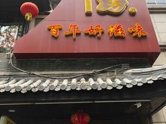 门面-丁莲芳(红旗路店)