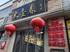 -大壶春(四川中路店)
