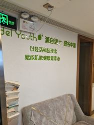 -塑青春&伊肤泉祛痘皮肤管理