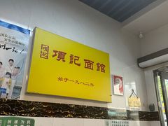 -项记面馆(明瓦廊店)