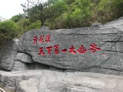 -黄花溪